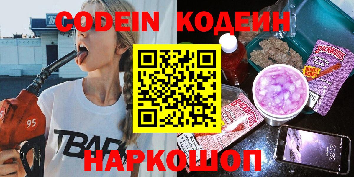 Кодеиновый сироп Lean напиток Lean (лин)  Codein Purple Drank  Вход с VPN  Нальчик 